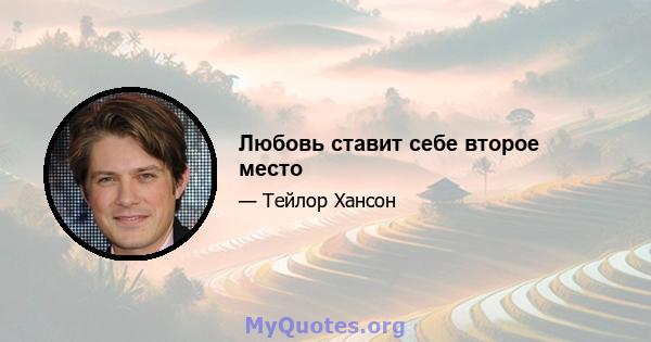 Любовь ставит себе второе место