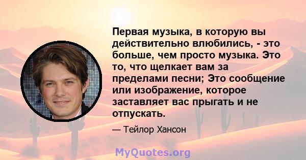 Первая музыка, в которую вы действительно влюбились, - это больше, чем просто музыка. Это то, что щелкает вам за пределами песни; Это сообщение или изображение, которое заставляет вас прыгать и не отпускать.