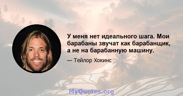 У меня нет идеального шага. Мои барабаны звучат как барабанщик, а не на барабанную машину.