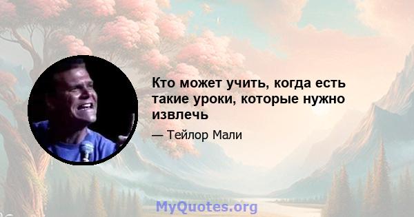 Кто может учить, когда есть такие уроки, которые нужно извлечь