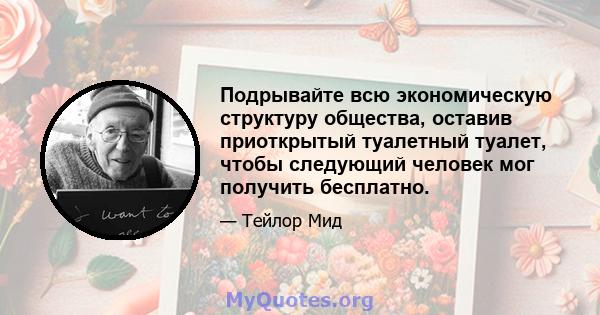 Подрывайте всю экономическую структуру общества, оставив приоткрытый туалетный туалет, чтобы следующий человек мог получить бесплатно.