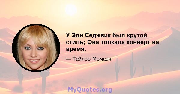 У Эди Седжвик был крутой стиль; Она толкала конверт на время.