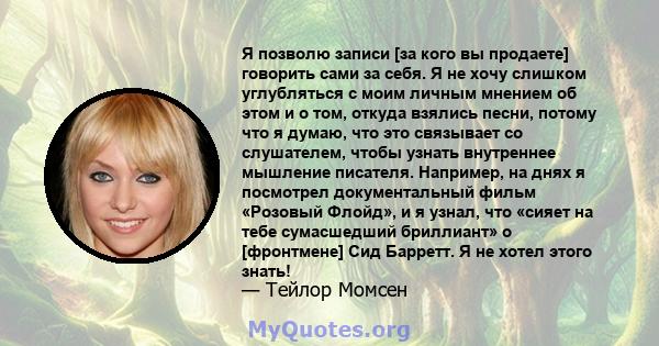 Я позволю записи [за кого вы продаете] говорить сами за себя. Я не хочу слишком углубляться с моим личным мнением об этом и о том, откуда взялись песни, потому что я думаю, что это связывает со слушателем, чтобы узнать