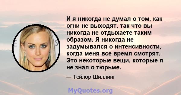 И я никогда не думал о том, как огни не выходят, так что вы никогда не отдыхаете таким образом. Я никогда не задумывался о интенсивности, когда меня все время смотрят. Это некоторые вещи, которые я не знал о тюрьме.