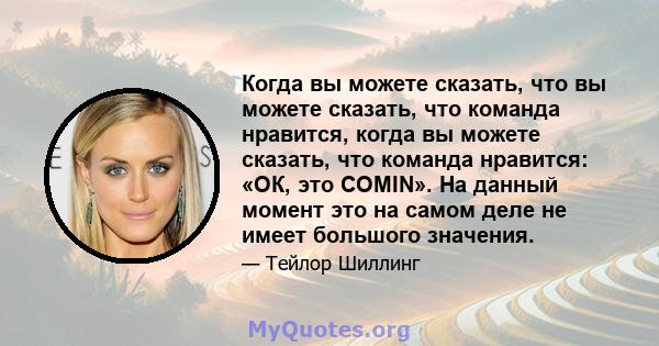 Когда вы можете сказать, что вы можете сказать, что команда нравится, когда вы можете сказать, что команда нравится: «ОК, это COMIN». На данный момент это на самом деле не имеет большого значения.