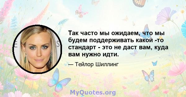 Так часто мы ожидаем, что мы будем поддерживать какой -то стандарт - это не даст вам, куда вам нужно идти.