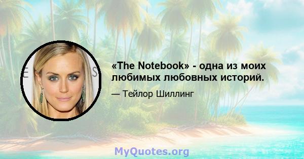 «The Notebook» - одна из моих любимых любовных историй.