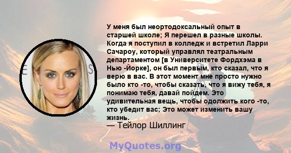 У меня был неортодоксальный опыт в старшей школе; Я перешел в разные школы. Когда я поступил в колледж и встретил Ларри Сачароу, который управлял театральным департаментом [в Университете Фордхэма в Нью -Йорке], он был