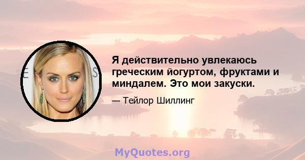 Я действительно увлекаюсь греческим йогуртом, фруктами и миндалем. Это мои закуски.