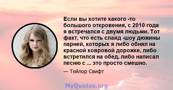 Если вы хотите какого -то большого откровения, с 2010 года я встречался с двумя людьми. Тот факт, что есть слайд -шоу дюжины парней, которых я либо обнял на красной ковровой дорожке, либо встретился на обед, либо