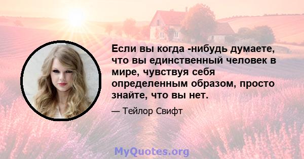 Если вы когда -нибудь думаете, что вы единственный человек в мире, чувствуя себя определенным образом, просто знайте, что вы нет.