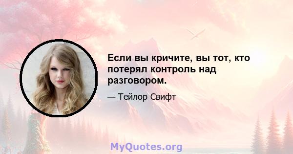 Если вы кричите, вы тот, кто потерял контроль над разговором.