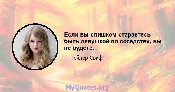 Если вы слишком стараетесь быть девушкой по соседству, вы не будете.