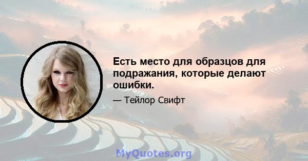 Есть место для образцов для подражания, которые делают ошибки.