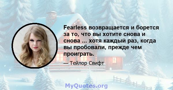 Fearless возвращается и борется за то, что вы хотите снова и снова ... хотя каждый раз, когда вы пробовали, прежде чем проиграть.