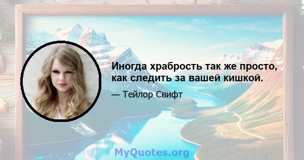 Иногда храбрость так же просто, как следить за вашей кишкой.