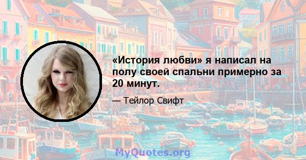 «История любви» я написал на полу своей спальни примерно за 20 минут.