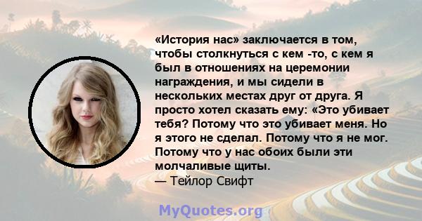 «История нас» заключается в том, чтобы столкнуться с кем -то, с кем я был в отношениях на церемонии награждения, и мы сидели в нескольких местах друг от друга. Я просто хотел сказать ему: «Это убивает тебя? Потому что