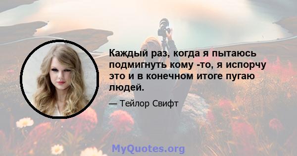 Каждый раз, когда я пытаюсь подмигнуть кому -то, я испорчу это и в конечном итоге пугаю людей.