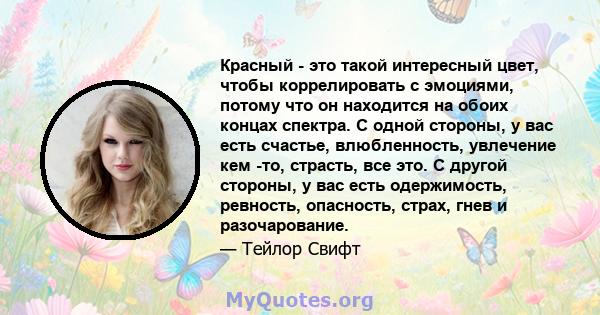 Красный - это такой интересный цвет, чтобы коррелировать с эмоциями, потому что он находится на обоих концах спектра. С одной стороны, у вас есть счастье, влюбленность, увлечение кем -то, страсть, все это. С другой