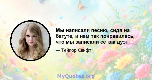 Мы написали песню, сидя на батуте, и нам так понравилась, что мы записали ее как дуэт