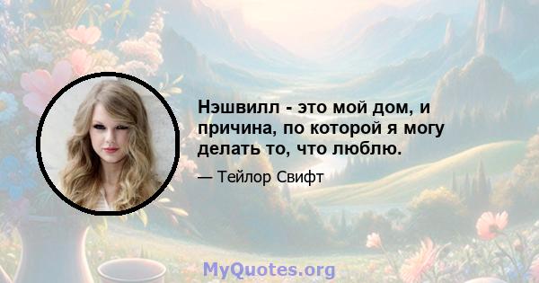 Нэшвилл - это мой дом, и причина, по которой я могу делать то, что люблю.