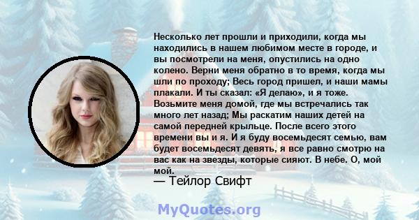 Несколько лет прошли и приходили, когда мы находились в нашем любимом месте в городе, и вы посмотрели на меня, опустились на одно колено. Верни меня обратно в то время, когда мы шли по проходу; Весь город пришел, и наши 