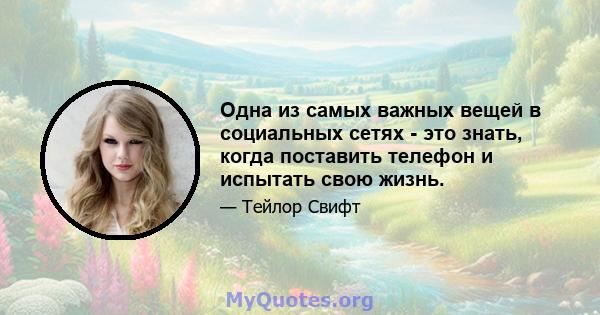 Одна из самых важных вещей в социальных сетях - это знать, когда поставить телефон и испытать свою жизнь.