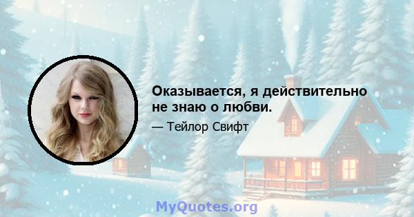 Оказывается, я действительно не знаю о любви.