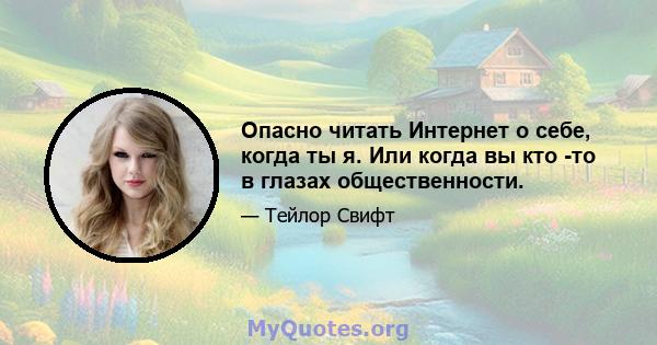 Опасно читать Интернет о себе, когда ты я. Или когда вы кто -то в глазах общественности.