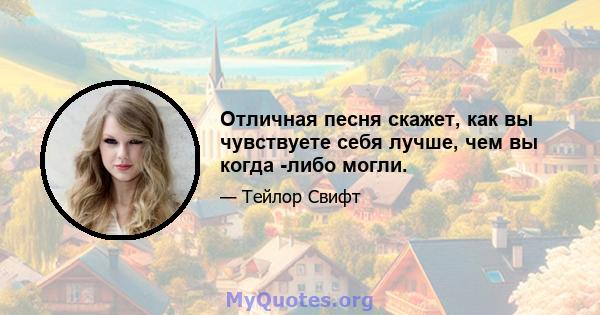 Отличная песня скажет, как вы чувствуете себя лучше, чем вы когда -либо могли.