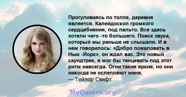 Прогуливаясь по толпе, деревня является. Калейдоскоп громкого сердцебиения, под пальто. Все здесь хотели чего -то большего. Поиск звука, который мы раньше не слышали. И в нем говорилось: «Добро пожаловать в Нью -Йорк»,