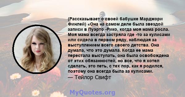 (Рассказывает о своей бабушке Марджори Финлей) «Она на самом деле была звездой записи в Пуэрто -Рико, когда моя мама росла. Моя мама всегда застряла где -то за кулисами или сидела в первом ряду, наблюдая за выступлением 