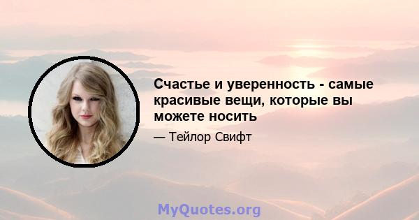 Счастье и уверенность - самые красивые вещи, которые вы можете носить