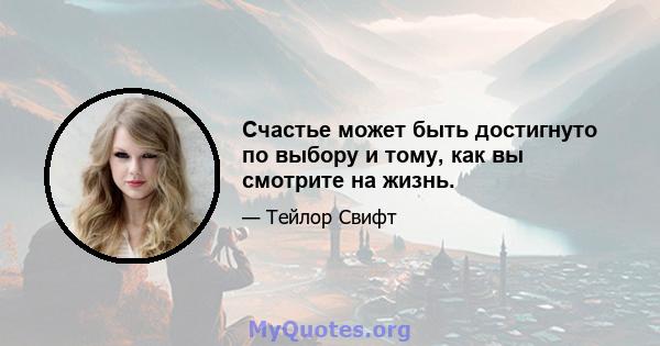 Счастье может быть достигнуто по выбору и тому, как вы смотрите на жизнь.