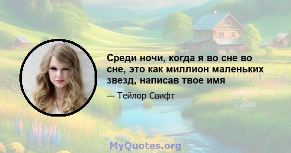 Среди ночи, когда я во сне во сне, это как миллион маленьких звезд, написав твое имя