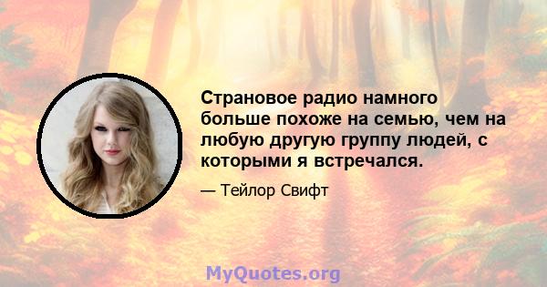 Страновое радио намного больше похоже на семью, чем на любую другую группу людей, с которыми я встречался.