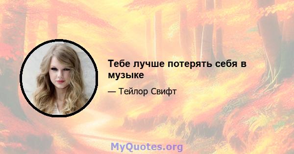 Тебе лучше потерять себя в музыке