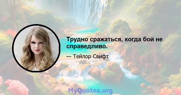 Трудно сражаться, когда бой не справедливо.