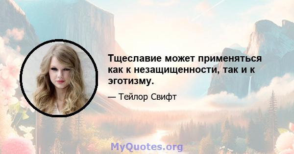 Тщеславие может применяться как к незащищенности, так и к эготизму.