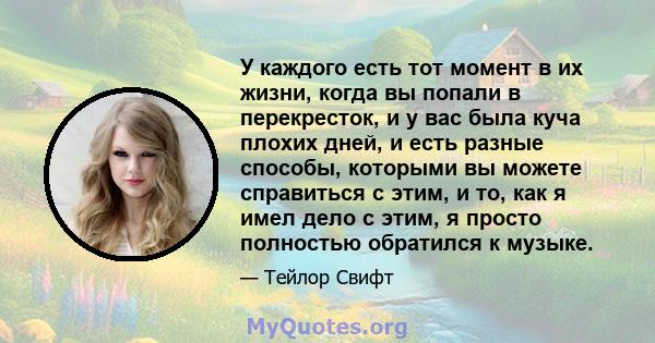 У каждого есть тот момент в их жизни, когда вы попали в перекресток, и у вас была куча плохих дней, и есть разные способы, которыми вы можете справиться с этим, и то, как я имел дело с этим, я просто полностью обратился 