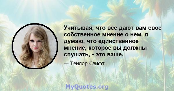 Учитывая, что все дают вам свое собственное мнение о нем, я думаю, что единственное мнение, которое вы должны слушать, - это ваше.