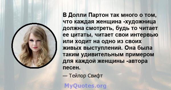 В Долли Партон так много о том, что каждая женщина -художница должна смотреть, будь то читает ее цитаты, читает свои интервью или ходит на одно из своих живых выступлений. Она была таким удивительным примером для каждой 