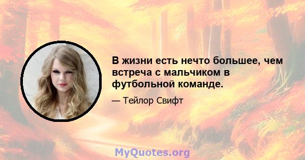 В жизни есть нечто большее, чем встреча с мальчиком в футбольной команде.