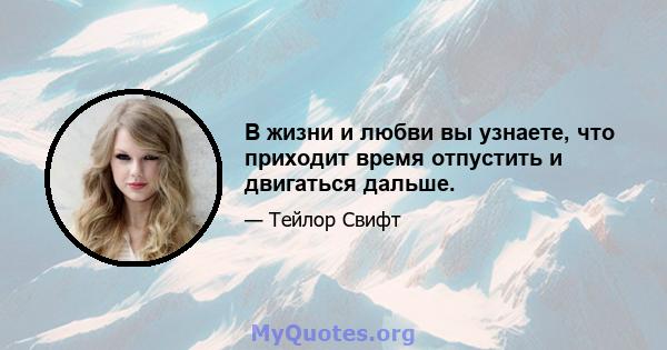 В жизни и любви вы узнаете, что приходит время отпустить и двигаться дальше.