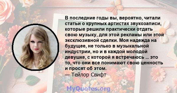 В последние годы вы, вероятно, читали статьи о крупных артистах звукозаписи, которые решили практически отдать свою музыку, для этой рекламы или этой эксклюзивной сделки. Моя надежда на будущее, не только в музыкальной