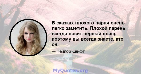 В сказках плохого парня очень легко заметить. Плохой парень всегда носит черный плащ, поэтому вы всегда знаете, кто он.