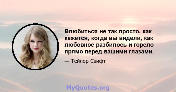 Влюбиться не так просто, как кажется, когда вы видели, как любовное разбилось и горело прямо перед вашими глазами.