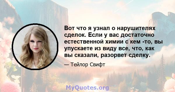 Вот что я узнал о нарушителях сделок. Если у вас достаточно естественной химии с кем -то, вы упускаете из виду все, что, как вы сказали, разорвет сделку.