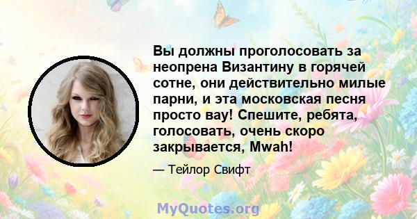 Вы должны проголосовать за неопрена Византину в горячей сотне, они действительно милые парни, и эта московская песня просто вау! Спешите, ребята, голосовать, очень скоро закрывается, Mwah!